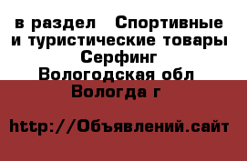  в раздел : Спортивные и туристические товары » Серфинг . Вологодская обл.,Вологда г.